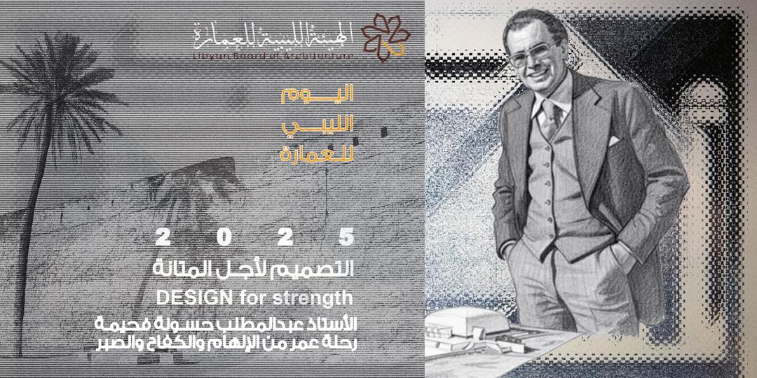 احتفالية اليوم الليبي للعمارة