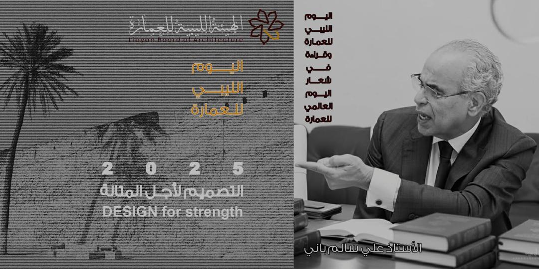 احتفالية اليوم الليبي للعمارة